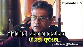 ගීයක අරුත EPISODE 05  බිම්බරක් සෙනග ගැවසුනු  Bimbarak Senaga Gawasuna  Rathna Sri Wijesinghe [upl. by Annaet96]