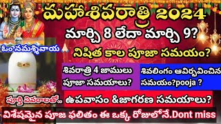 మహా శివరాత్రి 2024  Maha shivaratri 2024  shivaratri date 2024Maha shivaratri 2024 date in telugu [upl. by Eeralih802]