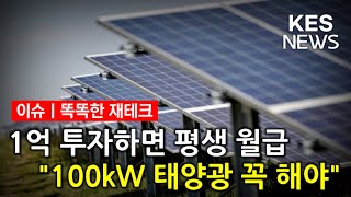 언론에선 도산 위기라더니 100kW 태양광발전소는 없어서 못 구한다 [upl. by Atilrak511]