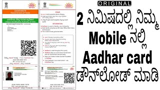 aadhar card download Aadhar Card Download Online in Kannadatechlifeinkannada [upl. by Hterag]