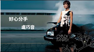 好心分手 粵語繁中字幕【盧巧音 Candy Lo】Live〘edited〙Video [upl. by Cornie]