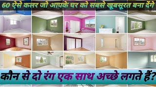 Ghar Ke Andar Ka Colour Combinations2Bedroom Colour Combination2024 Ka Colour Combination inside [upl. by Akcimahs]