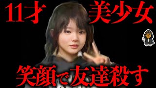 『史上最も可愛い殺人鬼』と呼ばれた11歳女児の同級生惨殺事件 [upl. by Oap]