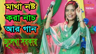 ডুয়েট নাচে গানে বৃষ্টি সরকার ও ডিজে মেঘলা ।। গান কাকে বলে baul gaan [upl. by Brunhild]