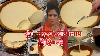 কিভাবে মাত্র তিনটি উপকরণে অসাধারণ মজার মিষ্টি দই বানালাম।Bangladeshi Mishti Doi recipe [upl. by Lurie483]