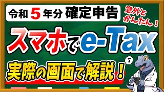 【スマホで簡単♪】令和5年分 eTaxで確定申告する具体的な方法・手順について徹底解説します！ [upl. by Jesher259]