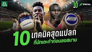 เซฟได้เพราะเxี่ยว 10 เทคนิคสุดแปลก ที่นักเตะชอบทำก่อนลงสนาม  ขอบสนาม TOP 10 SPECIAL [upl. by Juliet668]