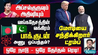 பாக்குடன் வங்கதேசம் அணு ஒப்பந்தம் I மோடியை சந்திக்கும் ட்ரம்ப் I அப்சல்குரு  அதிஷி I கோலாகலஸ்ரீநி [upl. by Standford]