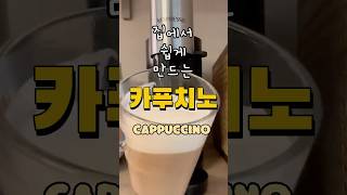 집에서 쉽게 만드는 카푸치노 ☕️ cappuccinocoffeerecipe 카푸치노 홈카페 커피타임 [upl. by Anoo]