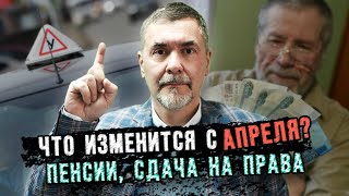 Пенсии аренда квартир и получение прав Что изменится в России с апреля [upl. by Mahalia447]