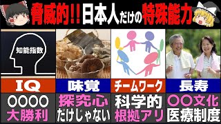 「全員天才かよ！？」世界で唯一！海外で驚く日本人だけの特殊能力4選【ゆっくり解説】 [upl. by Stacey]