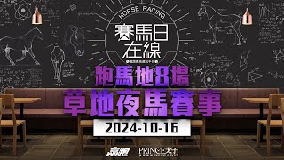 賽馬日在線｜跑馬地8場 草地夜馬賽事｜20241016｜賽馬直播｜香港賽馬｜主持：黃以文、仲達、安西及馬高 推介馬：棟哥、叻姐、Will｜WHRHK [upl. by Egbert]