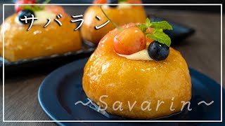 【サバランババの作り方】ジュワッとラム酒香る大人のデザートHow to make Savarin [upl. by Cornie269]