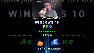 👑 Лицензионный ключ активации Windows 10 PRO  Дешево  100 [upl. by Jordanson]