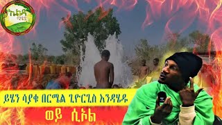 bermel Georgis አስቸኳይ መልዕክት አለኝ ሰማዕቱ ተናገር ያለኝ ተጠንቀቁ ወደዚ ቦታ ስመጡ እና  በርሜል ቅዱስ ጊዮርጊስ ጥምቀት ታምር [upl. by Nicram]