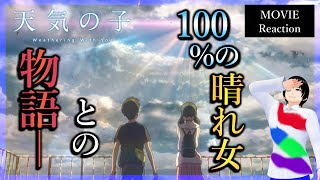 天気の子 同時視聴｜Weathering with You MOVIE Reaction｜アニメリアクション【342】 [upl. by Milli]