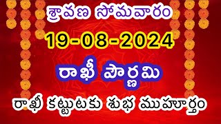 1982024Today panchangamRakhi Pournami Date 2024Raksha Bandhan 2024 date and timeRakhi2024 time [upl. by Naeerb]