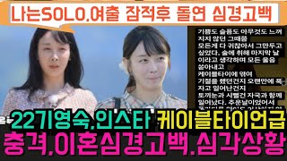 나는 솔로지금 심각한 22기 영숙 상황ㅣ나는 솔로 미방송분 ㅣ [upl. by Gaultiero439]