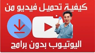 كيفية تنزيل الفيديوهات من اليوتيوب  جوال او لابتوب بدون برامج  خطوه واحده [upl. by Nylave]