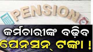 penson in india କେନ୍ଦ୍ର ସରକାରଙ୍କ ପେନସନ ବ୍ୟବସ୍ଥା [upl. by Guglielma4]