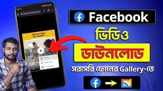 Facebook Video Download Kivabe Korbo  How To Download Facebook Video  Facebook Download [upl. by Nnylireg737]