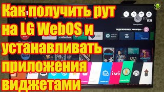 Как получить рут на LG WebOS и устанавливать приложения [upl. by Shellans954]