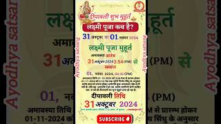 Diwali 2024 kab hai  दिवाली 2024 में कब है  दिवाली पूजा शुभ मुहूर्त shorts short diwali 2024 [upl. by Kenneth]