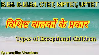 Types of Exceptional Children विशिष्ट बालकों के प्रकारअसाधारण बालकों के प्रकार [upl. by Rubel71]