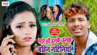 मारे छौ ठुनके ठुनके  Bansidhar Chaudhary का Bhojpuri Video Song 2020  Mare Chhau Thunke Thunke [upl. by Yi]