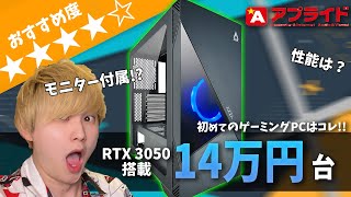 【ゲーミングモニター付属⁉︎】14万円台で買えるRTX3050搭載PCがおすすめすぎる！【初心者向け解説】【アプライドネット】【btoパソコン】 [upl. by Auqenaj]