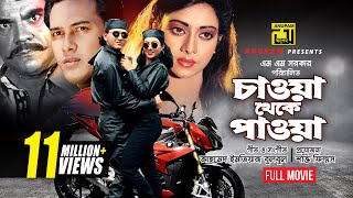 Chawa Theke Pawa  চাওয়া থেকে পাওয়া  Salman Shah amp Shabnur  Bangla Full Movie [upl. by Bocyaj]