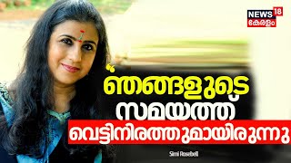 ഇപ്പോൾ പെട്ടന്ന് ലീഡറാകാം ഞങ്ങളുടെ സമയത്ത് വെട്ടിനിരത്തുമായിരുന്നു Simi Rosebell  Congress [upl. by Dympha]