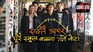 केटाहरू पढ्न होइन लड्न जाने स्कुल  Crows Zero  नेपालीमा [upl. by Daryn647]