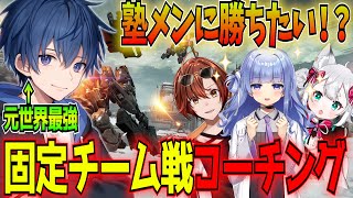 【AC6固定チーム戦コーチング】オツキミカンパニーへ僕が持つ固定チーム戦の知識を全て伝授します【Steam版】【アーマードコア6】【東和正コンヤノツキもちくん三楠くすり 】 [upl. by Ellennoj]