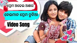 Aasena pakhaku Full masti song prema adhei akhyra beiman prema dunia [upl. by Atel]