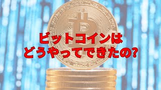 ビットコインはどうやってできたの [upl. by Oniskey408]