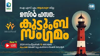 Renai Live Today  9 AM  കുടുംബ സംഗമം  ISM ആലപ്പുഴ ജില്ല [upl. by Lenrad]