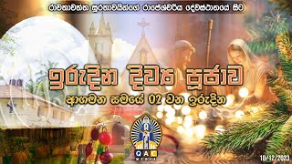 LIVE 🔴 02nd Week of Advent Sunday Holy Mass  ආගමන සමයේ 02වන ඉරුදින දිව්‍ය පූජා යාගය [upl. by Yeniar]