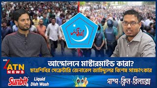 আন্দোলনে মাস্টারমাইন্ড কারা বিশেষ সাক্ষাৎকারে জানালেন ছাত্রশিবির সেক্রেটারি জেনারেল  Mastermind [upl. by Anelas477]