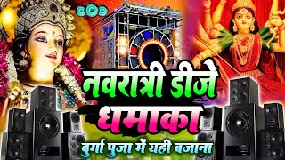 Nonstop Dj नवरात्रि डीजे गाना  डीजे भजन Dj Song Nonstop Bhakti Dj Song  Durga Puja Dj Song2024 [upl. by Ylrae]