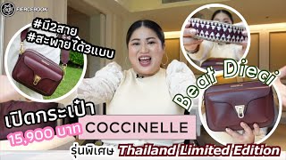 เฟียร์ซเปิดกระเป๋า Coccinelle Beat Dieci รุ่นพิเศษที่มีขายที่ประเทศไทยเท่านั้น [upl. by Annis]