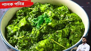 রেস্টুরেন্ট স্টাইলে পালক পানির রেসিপি  palak paneer recipe in bengali restaurant style [upl. by Herby933]