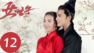 ENG SUB【女世子 The Heiress】EP12  曾经杀害自己弟弟的刺客出现（姜潮、尤靖茹） [upl. by Khosrow134]