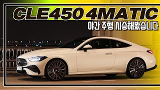 시승기E클래스보다 더 좋은데 I 벤츠 CLE450 4MATIC [upl. by Levinson854]