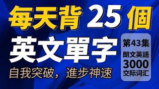 每天只背25英文單字，半年後英語進步神速，朗文3000常用词汇。快速提升英語水平  國中英文 Learn English 跟美國人學英語  英文聽力【从零开始学英语】人生必學英語單詞 [upl. by Arahsit]