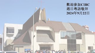 CIBC Oakland 2024 9月22日 扭曲的敬拜 代求的更新 –出 32114  賴若瀚牧師 粵語堂崇拜 [upl. by Wiencke]