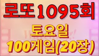 로또 1095회 자동 토요일 100게임20장 [upl. by Isaak510]