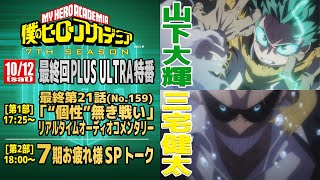 『僕のヒーローアカデミア』7期最終回放送PLUS ULTRA特番／1012土夕方530～7期最終回リアルタイムオーディオコメンタリーほか／出演：山下大輝 三宅健太 [upl. by Martelli465]