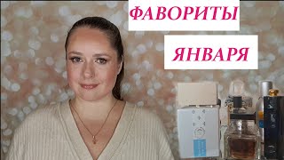 ПАРФЮМЕРНЫЕ ФАВОРИТЫ ЯНВАРЯ 2024 Guerlain Dior Akro Gaultier [upl. by Mikiso]