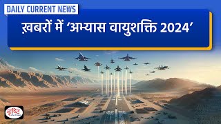 ख़बरों में ‘EXERCISE VAYUSHAKTI 2024’  Daily Current News  Drishti IAS [upl. by Dreda]